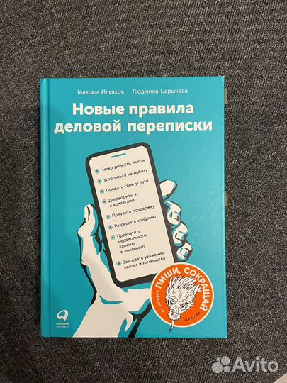 Книга Новые правила деловой переписки