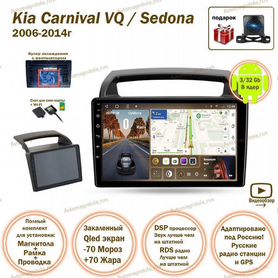 Магнитола Kia Carnival VQ / Sedona 2006-14г 3/32GB