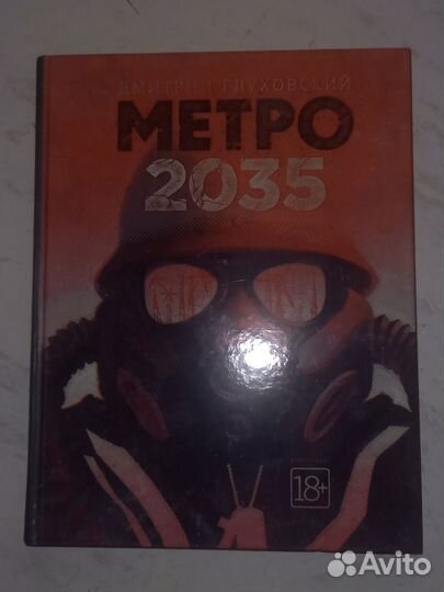 Книги Глуховского Метро 2033,2034, 2035, Сумерки