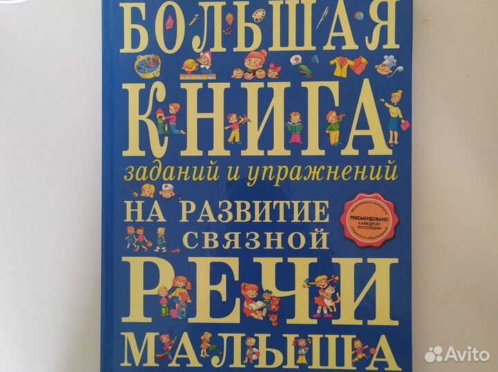 Большая книга на развитие речи