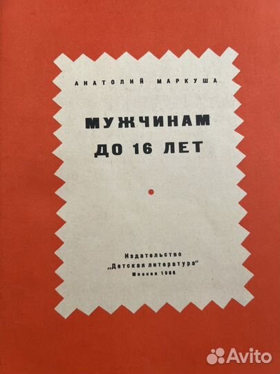 Анатолий Маркуша Мужчинам до 16 лет 1966г