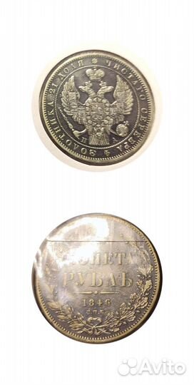 1 рубль 1846 серебро