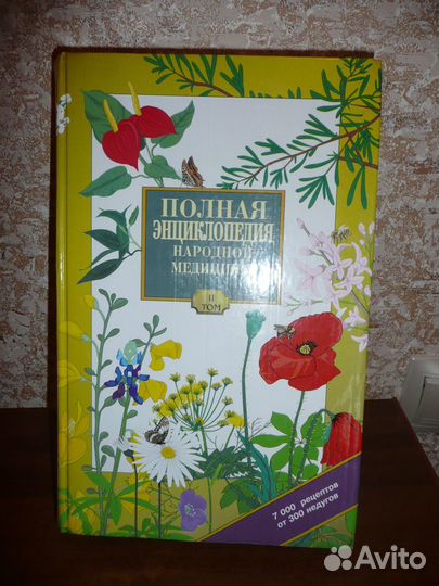 Полная Энциклопедия Народной медицины 2 тома