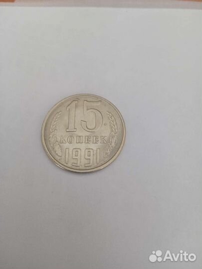 Монета достоинством 15 коп. 1991 г
