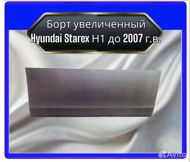 Борт увеличенный Hyundai Starex Н1 до 2007 г.в