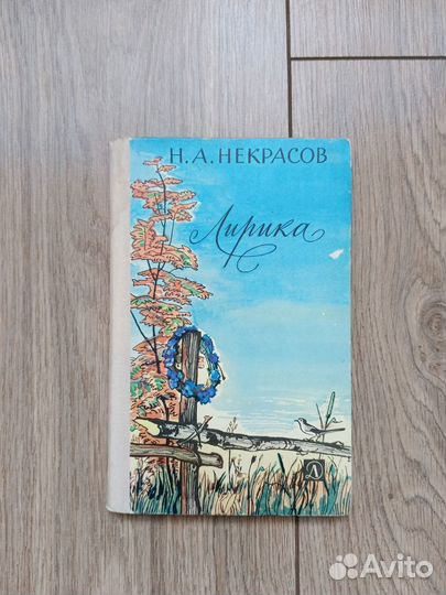 Некрасов лирика 1979