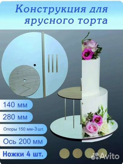 Новая 2х Ярусная конструкция для торта 140х280