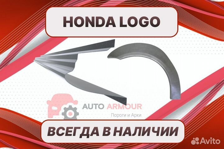 Арки и пороги Honda Logo ремонтные кузовные