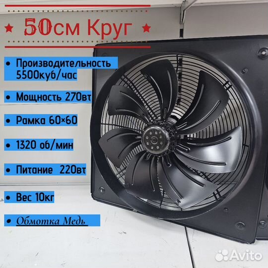 Вентилятор вытяжной VIK 50см