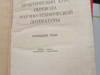 Курс перевода технической литературы с немецкого