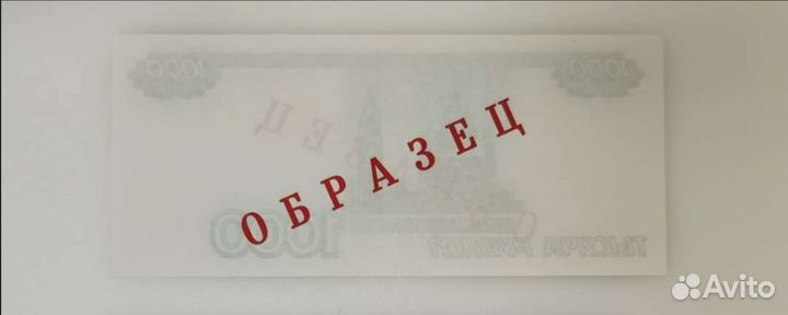 Купюра 1000 рублей образец