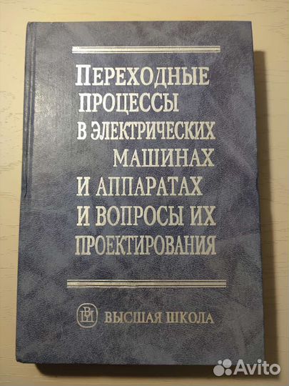 Переходные процессы в электрических машинах