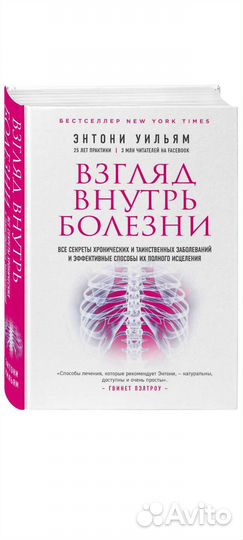 Энтони уильям. Взгляд внутри болезни