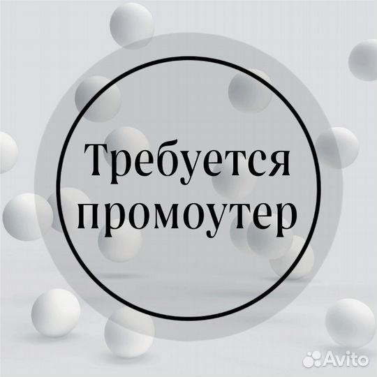 Промоутер с 14 лет