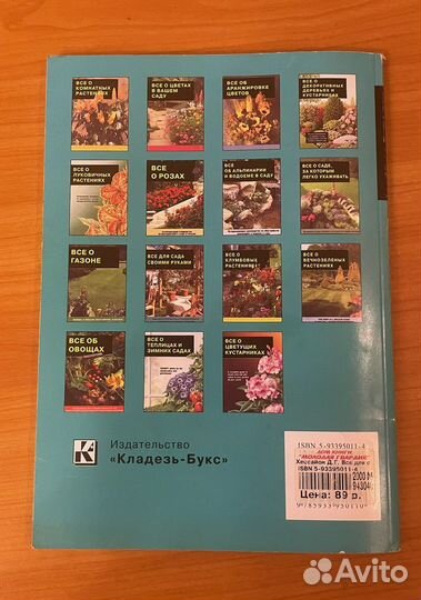 Книга. Всё для сада своими руками. 2003г