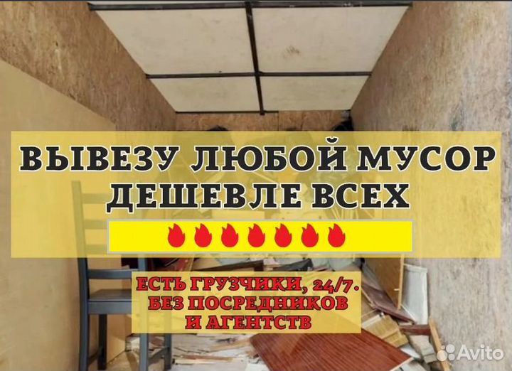 Вывоз мусора / без посредников/частник/эконом 24/7