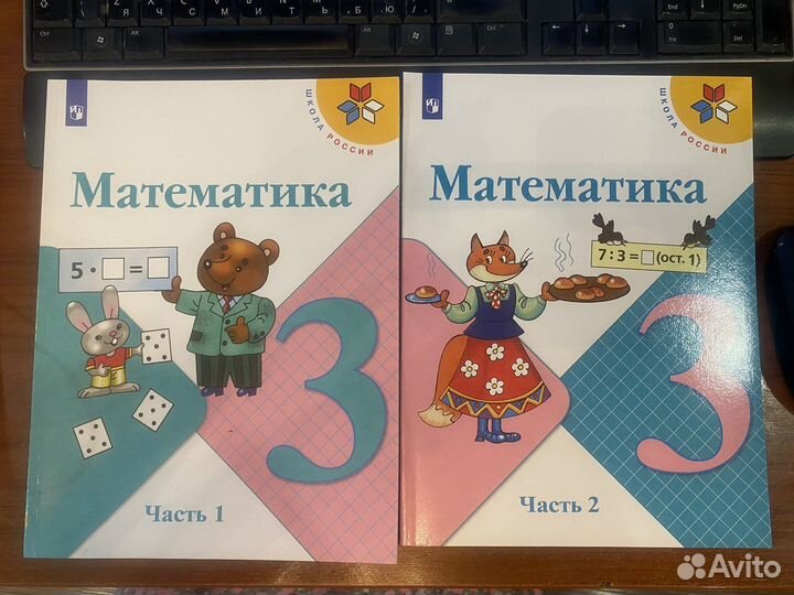 Математика 3 класс В 2 частях. Ч. 1,2.Учебник/Моро