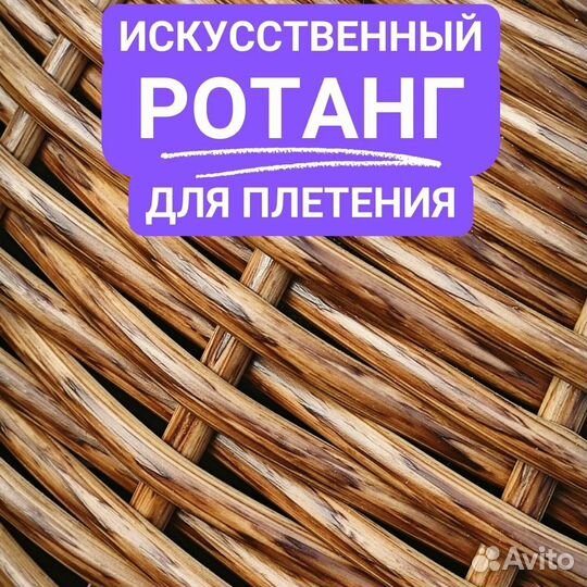 Искусственный ротанг для плетения