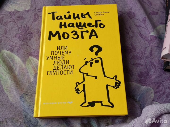 Тайны нашего мозга Сандра амодт Сэм Вонг