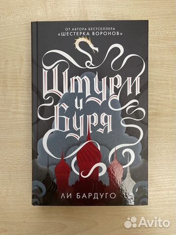 Ли Бардуго «Штурм и буря»