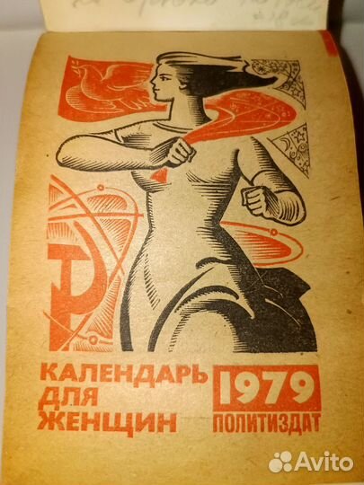 Календарь отрывной для женщин 1979 года