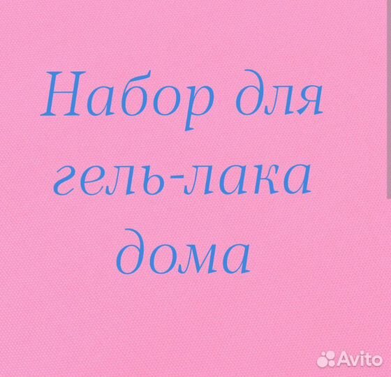 Набор для маникюра, гель-лака дома б/у