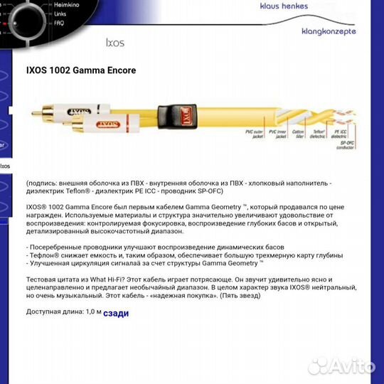 Ixos ixotica 1 метр Межблочный кабель