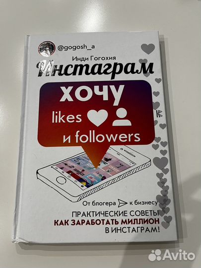 Книга Инди Гогохия хочу likes