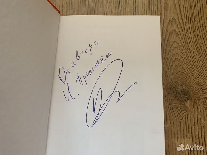 Прокопенко Злые мифы о России с автографом