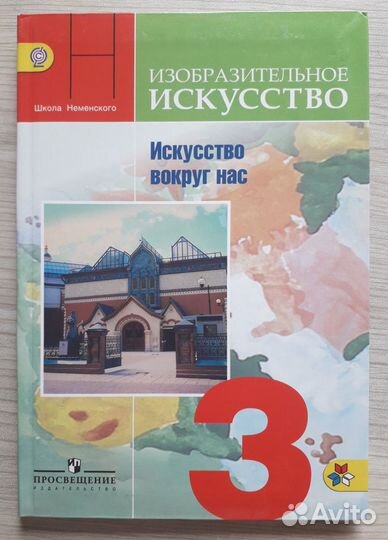 Изобразительное искусство. 3 класс. Учебник