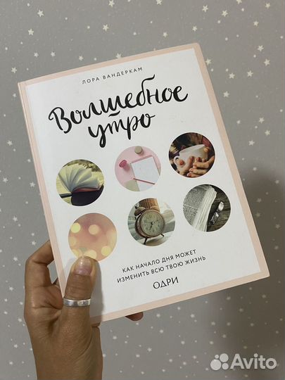 Волшебное утро. Книга для мотивации
