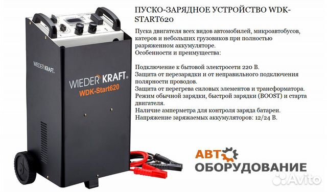 Буст про акб. Пуско-зарядное устройство Wiederkraft WDK-start620. Пусковое устройство WDK start-400. Пуско-зарядное устройство Wiederkraft WDK-start400. Хопер пуско зарядное старт 620.
