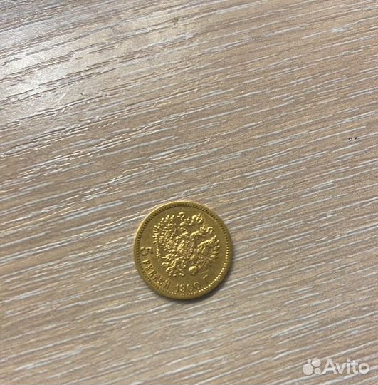 5 рублей 1900г