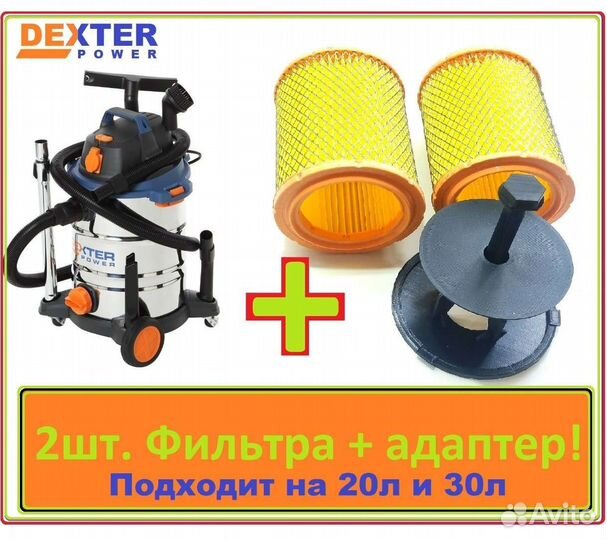 Фильтра 2шт с адаптером для dexter 30-20l