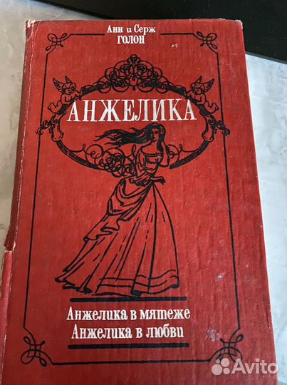 Книги,роман Анжелика