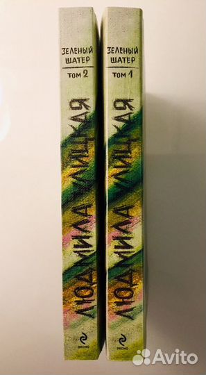 Книга Л. Улицкая - Зеленый шатер (в 2- х томах)