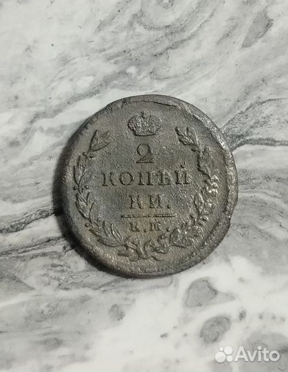 2 копейки 1825 год Е.М. ик