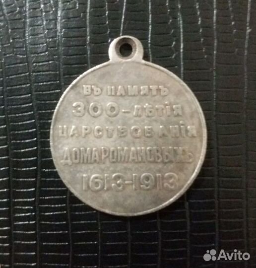 Медаль 300 лет дому Романовых Николай 2