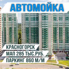 Автомойка в собственность в Красногорске