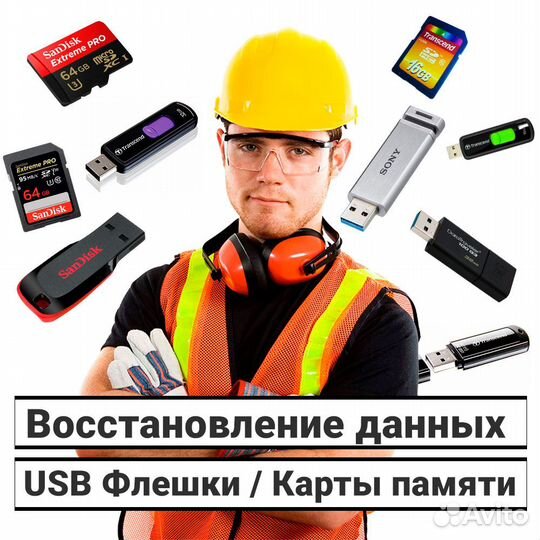 Восстановление данных с флешек / карт памяти