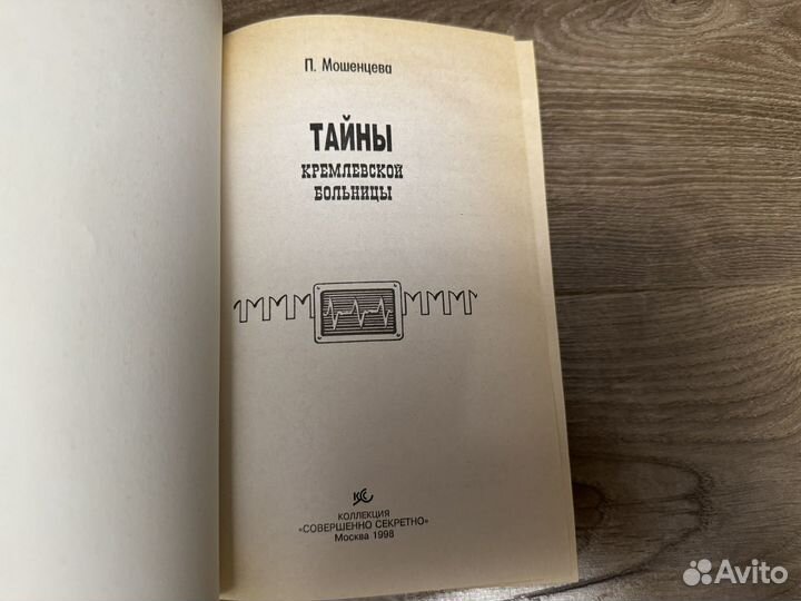 Тайны кремлевской больницы 1998 г