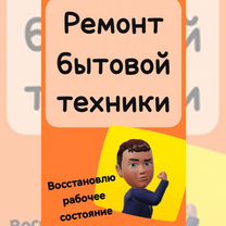 Ремонт бытовой техники