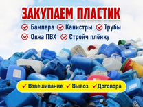 Прием и вывоз пластиковых отходов (пнд, пп, пвх)