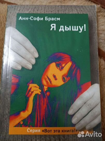 Анн-Софи Брасм. Я дышу