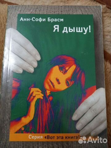 Анн-Софи Брасм. Я дышу