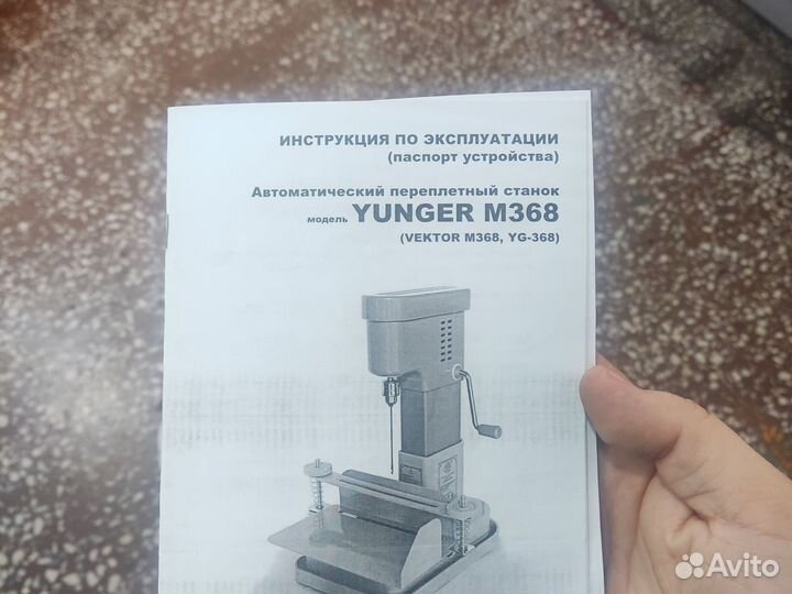 Автоматический переплетный станок Yunger M368