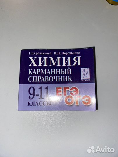 Карманный справочник егэ химия