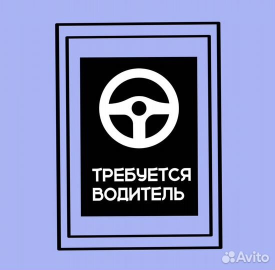 Водитель (подработка)