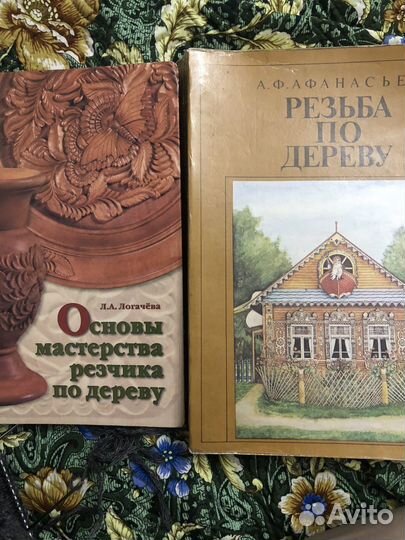 Резьба по дереву. А.Ф.Афанасьев 1995г