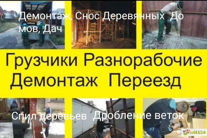 Грузчики.Разнорабочие.Вынос Мусора,Хлама.Снос дома